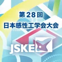第28回日本感性工学会大会