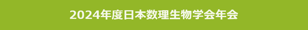 2024年度日本数理生物学会年会