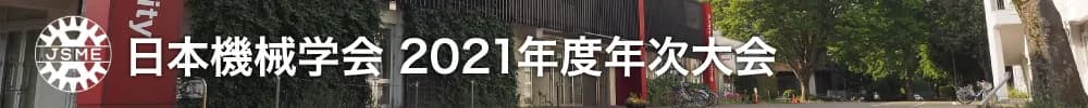 日本機械学会 2021年度年次大会