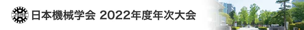 日本機械学会 2022年度年次大会