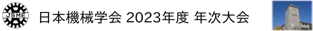 日本機械学会 2023年度年次大会
