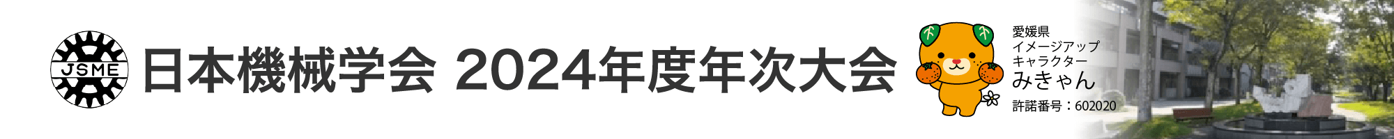 日本機械学会 2024年度年次大会