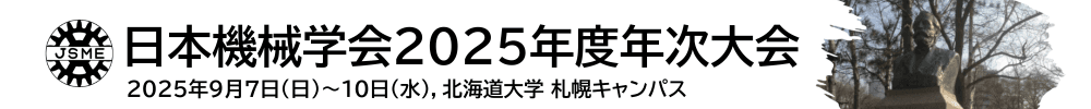 日本機械学会 2025年度年次大会