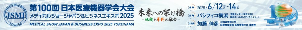 第100回日本医療機器学会大会