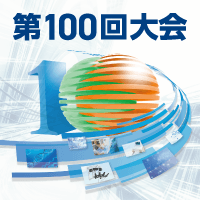 第100回日本医療機器学会大会