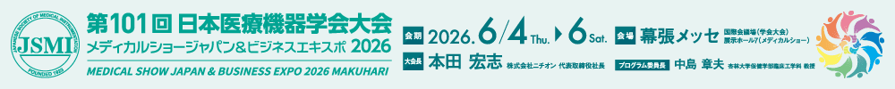第101回日本医療機器学会大会