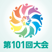 第101回日本医療機器学会大会