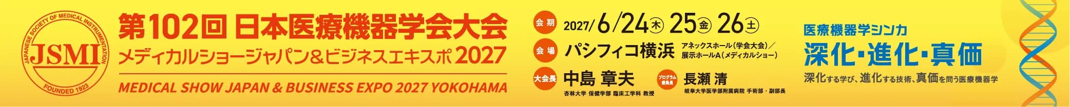 第102回日本医療機器学会大会