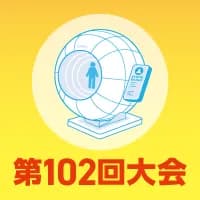 第102回日本医療機器学会大会