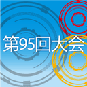 第95回日本医療機器学会大会