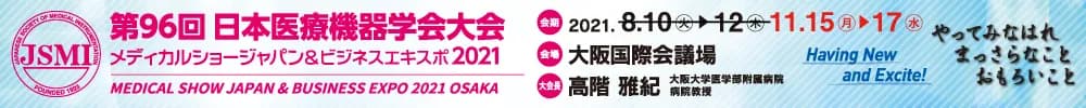 第96回日本医療機器学会大会
