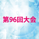 第96回日本医療機器学会大会