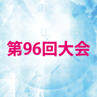 第96回日本医療機器学会大会