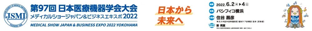 第97回日本医療機器学会大会
