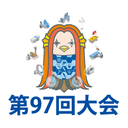 第97回日本医療機器学会大会