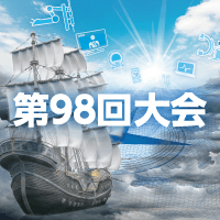 第98回日本医療機器学会大会