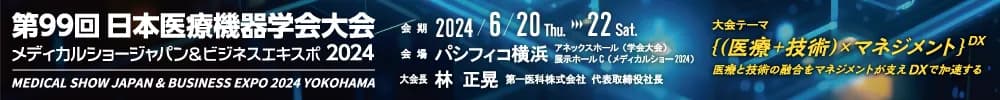 第99回日本医療機器学会大会