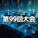 第99回日本医療機器学会大会