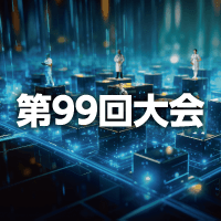 第99回日本医療機器学会大会