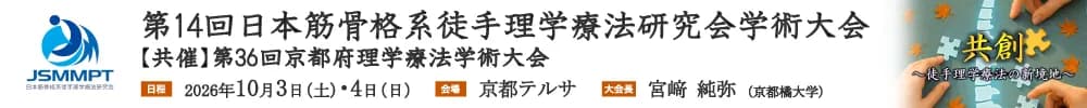 第14回日本筋骨格系徒手理学療法研究会学術大会／第36回京都府理学療法学術大会