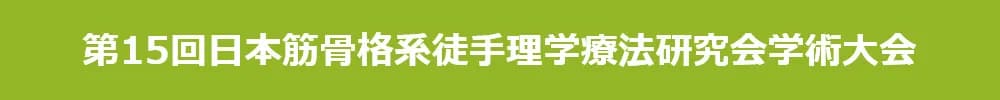 第15回日本筋骨格系徒手理学療法研究会学術大会