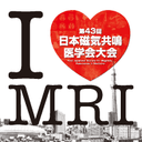 第43回日本磁気共鳴医学会大会