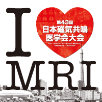 第43回日本磁気共鳴医学会大会