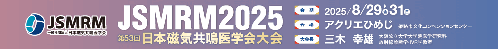 第53回日本磁気共鳴医学会大会