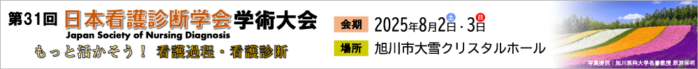 第31回日本看護診断学会学術大会