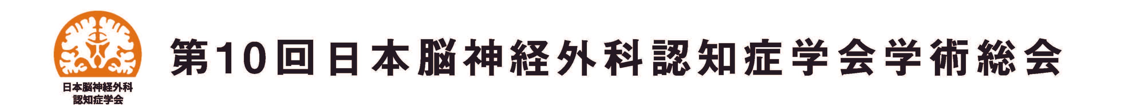 第10回日本脳神経外科認知症学会学術総会