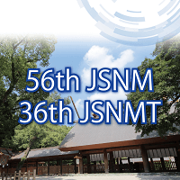 第56回日本核医学会学術総会・第36回日本核医学技術学会総会学術大会