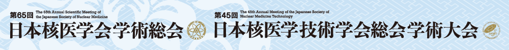 第65回日本核医学会学術総会/第45回日本核医学技術学会総会学術大会