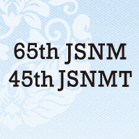 第65回日本核医学会学術総会/第45回日本核医学技術学会総会学術大会