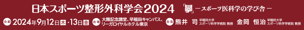 日本スポーツ整形外科学会2024