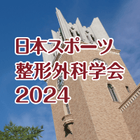 日本スポーツ整形外科学会2024