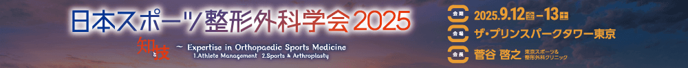 日本スポーツ整形外科学会2025