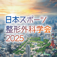 日本スポーツ整形外科学会2025