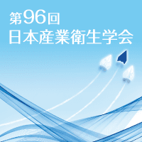 第96回日本産業衛生学会