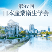 第97回日本産業衛生学会