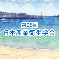 第98回日本産業衛生学会