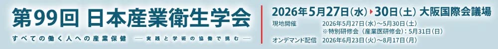 第99回日本産業衛生学会