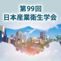 第99回日本産業衛生学会