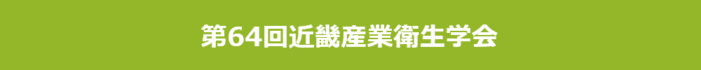 第64回近畿産業衛生学会