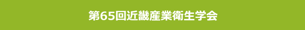 第65回近畿産業衛生学会