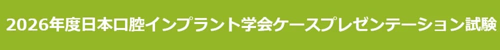 2026年度日本口腔インプラント学会ケースプレゼンテーション試験