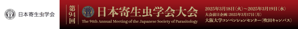 第94回日本寄生虫学会大会