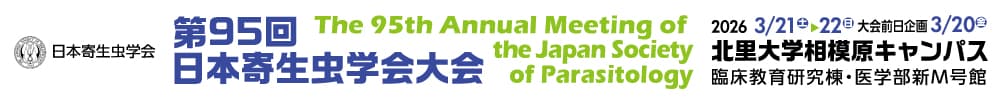 第95回日本寄生虫学会大会