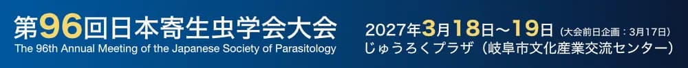 第96回日本寄生虫学会大会