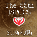 第55回日本小児循環器学会総会・学術集会