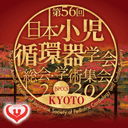 第56回日本小児循環器学会総会・学術集会